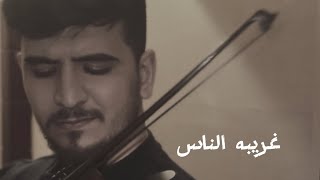 Ghariba El Nas Wael Jassar  Ali Eskandar violin cover  غريبه الناس وائل جسار  علي اسكندر [upl. by Bartholemy]