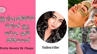 මුල්තානිමිට්ටි වලින් සතියෙන් සුදු වෙමු ලස්සන වෙන්න මෙච්චර ලේසිද beauty 2024fullbodywhitening [upl. by Stonwin]