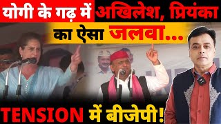 योगी के गढ़ में अखिलेश प्रियंका का ऐसा जलवाTENSION में बीजेपी [upl. by Nalon]