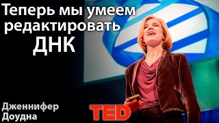 Дженнифер Доудна Теперь мы умеем редактировать ДНК Но давайте проявим благоразумие [upl. by Atinrehs589]