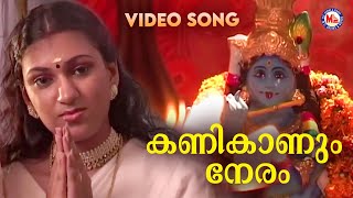 കണികാണും നേരം  Kani Kanum Neram  Vishu special Bhakthiganam [upl. by Ivgnout]