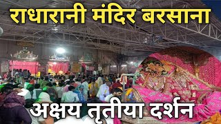 अक्षय तृतीया पर राधा रानी के दिव्य दर्शन ll Radha rani mandir Akshay tritiya darshan ll [upl. by Julina806]