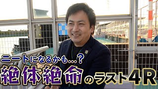 【競艇・ボートレース】今日KJの運命がかかっている？？？ にっぽん未来プロジェクト競走ｉｎ尼崎 最終日 優勝戦③ [upl. by Ahtabbat]