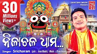 Nilachala dhamHD  Odia Jaganath Bhajan  Sricharan  Arun Mantri  Sabitree Music [upl. by Bannasch]