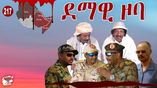 217 እቲ ደማዊ ዞባ  The Bloody Region  المنطقة الدموية [upl. by Mcclenon]