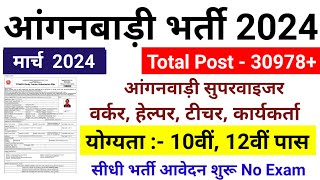 Anganwadi Supervisor 2024  Anganwadi Recruitment 2024  Anganwadi Bharti 2024  mahila supervisor [upl. by Aymer]