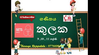 කුලක  2 කොටස  9 10 ශ්‍රේණි  21 පාඩම  9 ශ්‍රේණිය  18 පාඩම  10 ශ්‍රේණිය  Sets  Maths  kulaka [upl. by Hanimay]