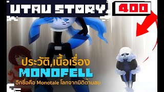 monotale หรือ monofell มันก็คือโลกเดียวกัน UnderTale AU 400 by me [upl. by Brenda]