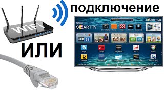 Подключение телевизора к Интернету с помощью сетевого LAN кабеля и Wi Fi [upl. by Entsirhc]