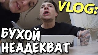 VLOG БУХОЙ НЕАДЕКВАТ  Андрей Мартыненко [upl. by Ard]