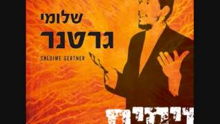 שלומי גרטנר  ישמע ♫ Shloime Gertner  Yishoma [upl. by Odey]