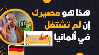 هذا هو مصيرك إن لم تشتغل نهائيا في ألمانيا  انتبه لهذا الأمر جيدا ‏يهم كذلك كبار السن والمرضى [upl. by Yruj624]