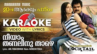 Neeyam Thanalinu  Karaoke Video  Cocktail  Anil Panachooran  Rajesh Vegha  Jayasoorya [upl. by Etnuahc]