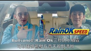 Bullsone 雨天安全駕駛必備神器：RainOK3秒完成防水效果 [upl. by Acirej271]