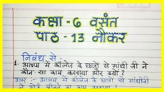 Naukar Class 6 Hindi Question Answer  कक्षा 6 नौकर प्रश्न उत्तर [upl. by Berlyn]