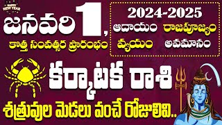 2024 జనవరి 1 కర్కాటక రాశి వారికి  Karkataka Rasi 2024 Telugu  2024 Panchangam  Karkataka Rasi2024 [upl. by Nnylrebma360]