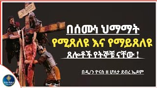 Ethiopia  በሰሙነ ሕማማት የሚጸለዩ እና የማይጸለዩ ጸሎቶች  semone himamat  ሰሞነ ህማማት ዮናስ ሚዲያ  yonas media [upl. by Ihsar]