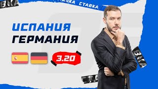 ИСПАНИЯ  ГЕРМАНИЯ Прогноз Гутцайта [upl. by Tildy]