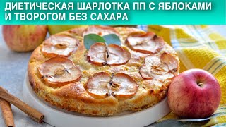 Диетическая шарлотка ПП с яблоками и творогом без сахара 🥧 Шарлотка с овсянкой без муки [upl. by Arinayed]