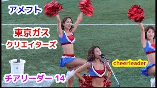 アメフト Ｘリーグ 東京ガス クリエイターズ チアリーダーズ その14チアダンスcheerdance [upl. by Mientao]