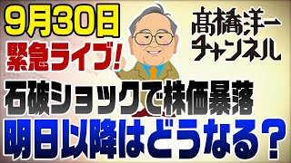 930緊急ライブ！解散総選挙表明！石破ショックで株価は急落！明日以降はどうなる？ [upl. by Anaele]