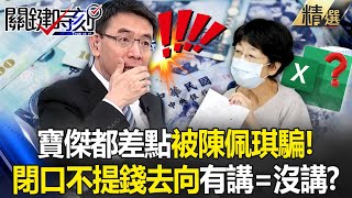 寶傑驚喊「差點被陳佩琪騙」講一大堆等於沒講！細數1628萬金流來源所以535萬230萬花去哪？ 【關鍵時刻】 劉寶傑 [upl. by Dahcir]