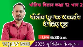 गोलीय पृष्ठ पर अपवर्तन का सूत्रgoliy prusth per apvartan ka sutragoliy pristh par apvartan ka sutr [upl. by Nyssa]