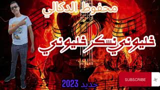 الأغنية التي يبحث عنها الجميع خليوني نسكر خليوني جديد 2023 محفوظ الدكالي ❤️ [upl. by Analeh]