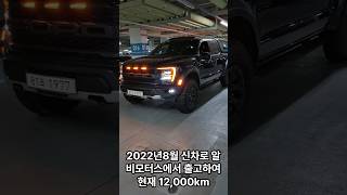 2022년8월 신차로 한국서 최초등록 포드 F150랩터 37퍼포먼스 패키지 무사고 실주행 12000키로 2021년식 Ford F150 35L Raptor [upl. by Nonnahsal214]