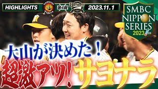 【11月1日 SMBC日本シリーズ2023第4戦】球史に残る超激戦を制したのは大山の一振り！湯浅も甲子園に帰ってきた！劇的サヨナラ勝利！阪神タイガース密着！応援番組「虎バン」ABCテレビ公式チャンネル [upl. by Norahc]