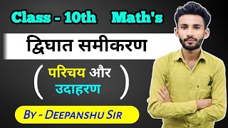 द्विघात समीकरण परिचय एवं Exercise41  Class10 Chapter 4 द्विघात समीकरणquadratic equations [upl. by Notlit]