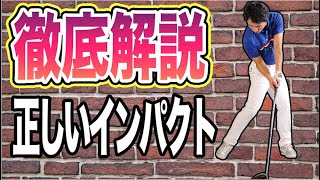 【正しいインパクトを覚える方法】 ボールに当たる瞬間に一体何が起こっているのか！これを観れば全てわかる！ [upl. by Atikihs425]