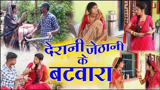 देरानी जेठानी के बटवारा cg comedy video fekuramamppunam Chattisgarhi comedy video cg natak cg fanny [upl. by Barnard]