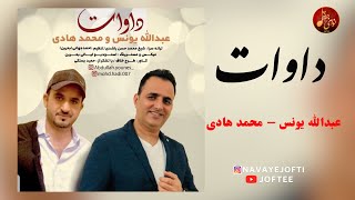 بستکی شاد  عبدالله یونس و محمد هادی  داوات  عروسی  Abdullah Younes  Mohammad Hadi  Dawat [upl. by Nahtad]