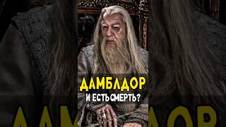 Гарри Волдеморт и Снейп получили Дары Смерти от Дамблдора harrypotter гаррипоттер кино [upl. by Oeram]