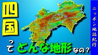 【四国の地形】～都道府県の地形～ [upl. by Siramay]