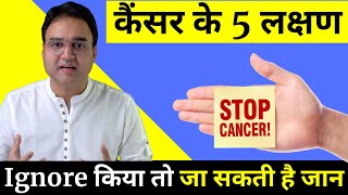 कैंसर के 5 लक्षण भूलकर भी नज़रअंदाज़ मत कर देना  5 signs of cancer  Cancer Symptoms [upl. by Latini]