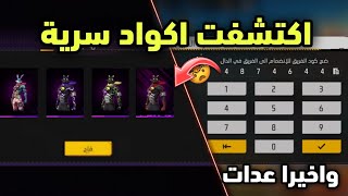 بالصدفة وجدت أكواد سرية تعطيك سكنات قبيلة الارانب مجانا 🤯 فري فاير سكنات مجانا للجميع 😱🔥 [upl. by Areek]