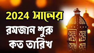 2024 saler roja koto tarike  2024 সালের রমজান কত তারিখ [upl. by Sivaj419]