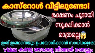 💯Casserole ഉപയോഗിക്കുന്നവർ അറിഞ്ഞിരിക്കേണ്ട സൂത്രങ്ങൾ  how to use casserole Simple tips easy life [upl. by Stilu992]