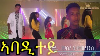 Royal Habesha  Meseret Yohannes  Abaditey  ኣባዲተይ official video New Eritrean music 2021 [upl. by Oidacra]