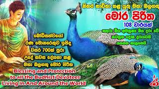 108 වරක් දේශිත මෝර පිරිත Mora Piritha 108 Varayak Deshithai [upl. by Inalaehak635]