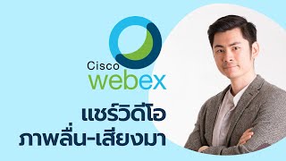 แชร์วิดีโอให้กระตุกน้อยและมีเสียง ด้วย WebEx Meeting อัพเดด 2021 [upl. by Pulcheria476]