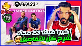 تحديث فيفا 23 كل التفاصيل ✅ رسمياً تحميل فيفا 23 مجانا شرح بالعربي🔥🥰 فيفا 23 [upl. by Aramahs]