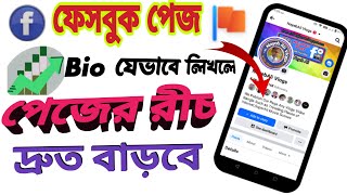 ফেসবুক পেজে bio যেভাবে লিখলে রীচ বাড়ে  facebook page bio ki likhbo  how to write bio on fb page [upl. by Ahtenak]