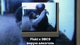 Floki x ЭВСЭ  Ворую алкоголь tik tok ver [upl. by Hoag]