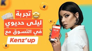 شرح تطبيق kenzup  كيفاشنجمعنقاطونربحفلوسمعkenzup [upl. by Godred457]