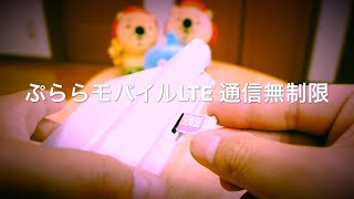 ぷららモバイルLTE 定額無制限プランがやってきた！ [upl. by Anitsyrk]