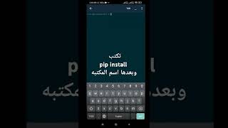 شرح تثبيت المكاتب في pydroid 3 [upl. by Ramyaj550]