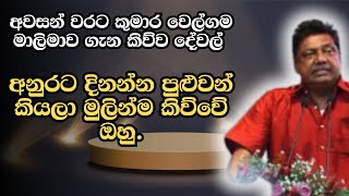 කුමාර වෙල්ගම අවසාන වතාවට කියූ කතාව Kumara Welgama Speaks about Anura Kumara [upl. by Nac]